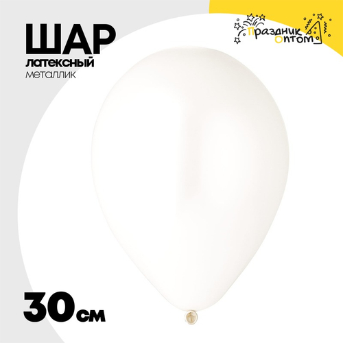 Шар латексный Металлик 30 см (Белый)