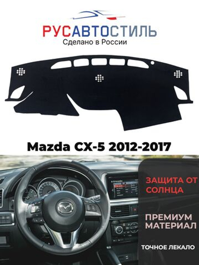 Накидка на панель из алькантары на Mazda CX-5 2012-2017