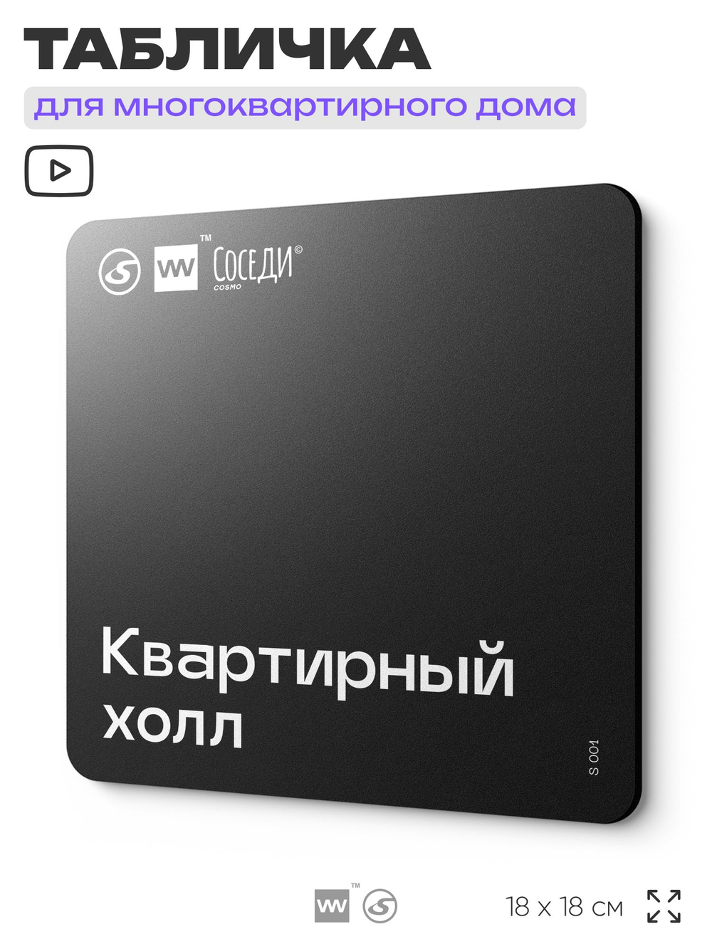 Табличка Квартирный холл, для многоквартирного жилого дома, серия СОСЕДИ SIMPLE, 18х18 см, пластиковая, Айдентика Технолоджи