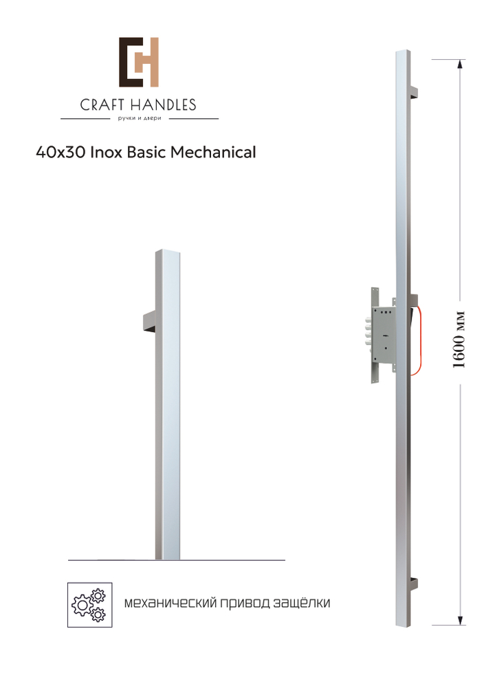 Арт. 40x30 Inox Basic Mechanical, L-1600