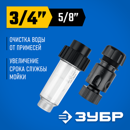 ЗУБР универсальный фильтр для минимоек, адаптер 3/4″, Профессионал (70402-2)