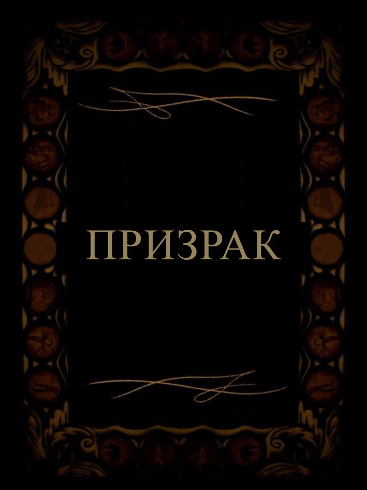 Призрак / Лак для ногтей