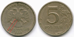 5 рублей 1997 год. Брак - раскол на аверсе. VF