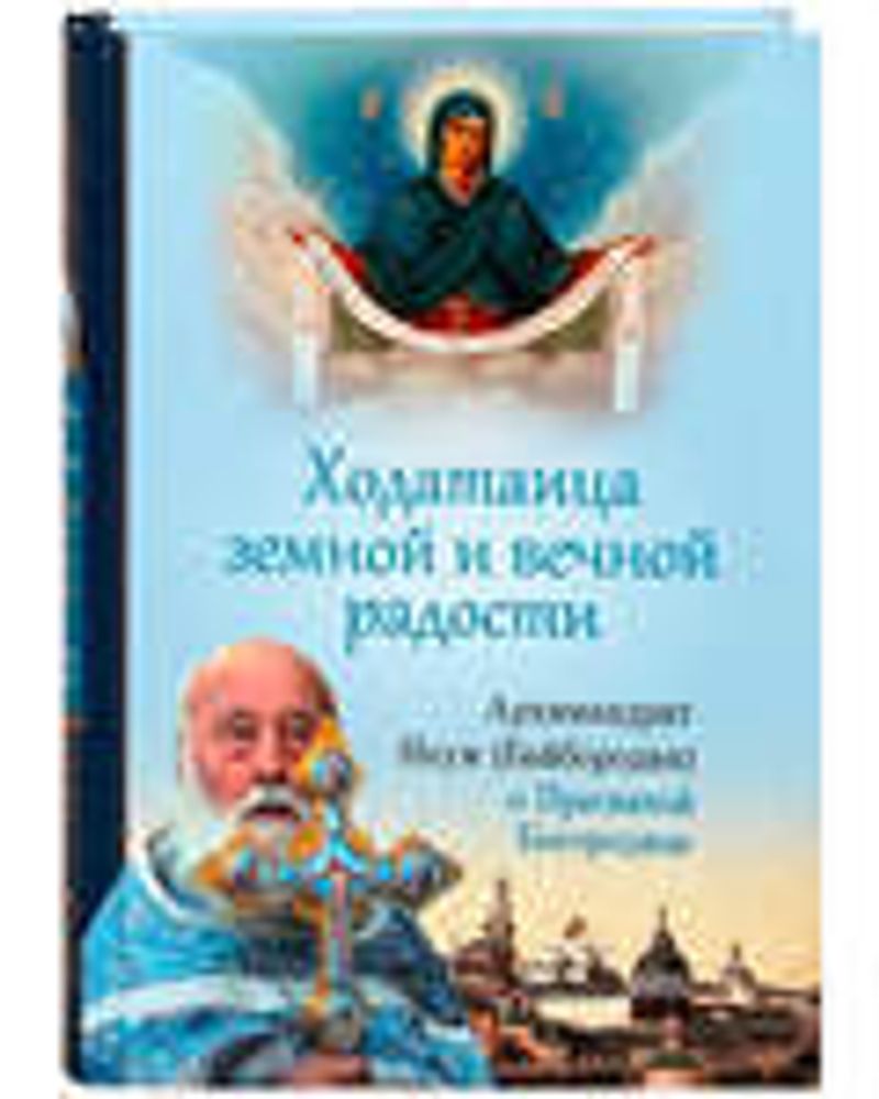Ходатаица земной и вечной радости: О Пресвятой Богородице (Сибирская Благозвонница) (Архим. Н. Байбо