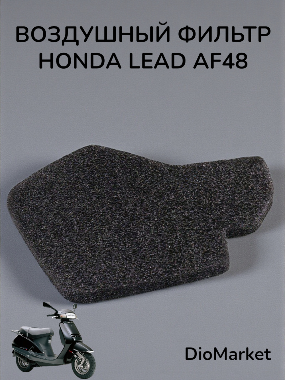 Воздушный фильтр хонда леад 50 / 100 аф48 honda lead JF06E (поролон)