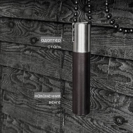 Декоративный отвес цепи или шнура управления (адаптер металл сталь/наконечник дерево венге)