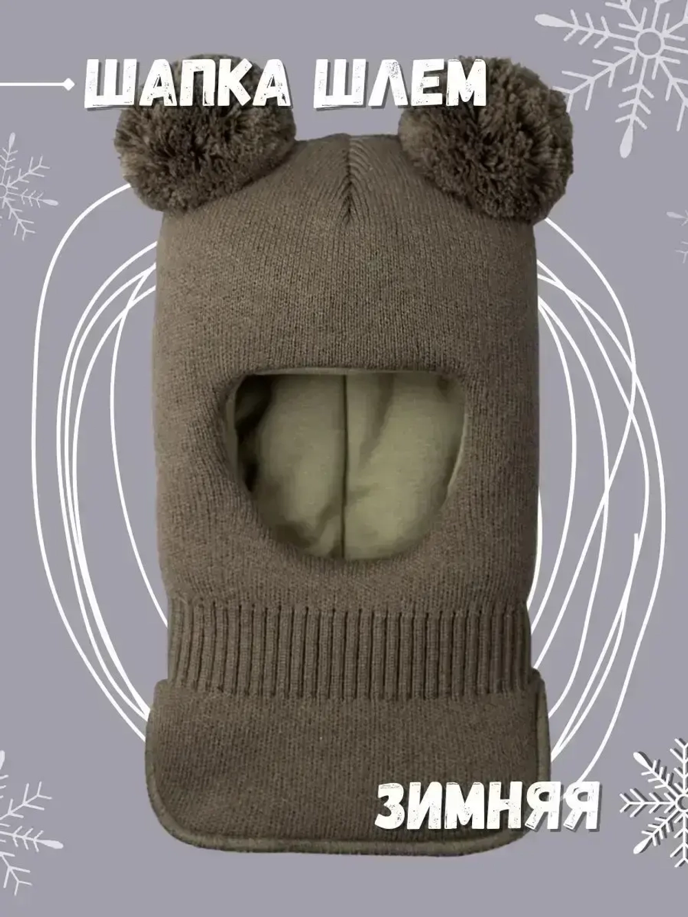 Шапка шлем детская зимняя вязаная