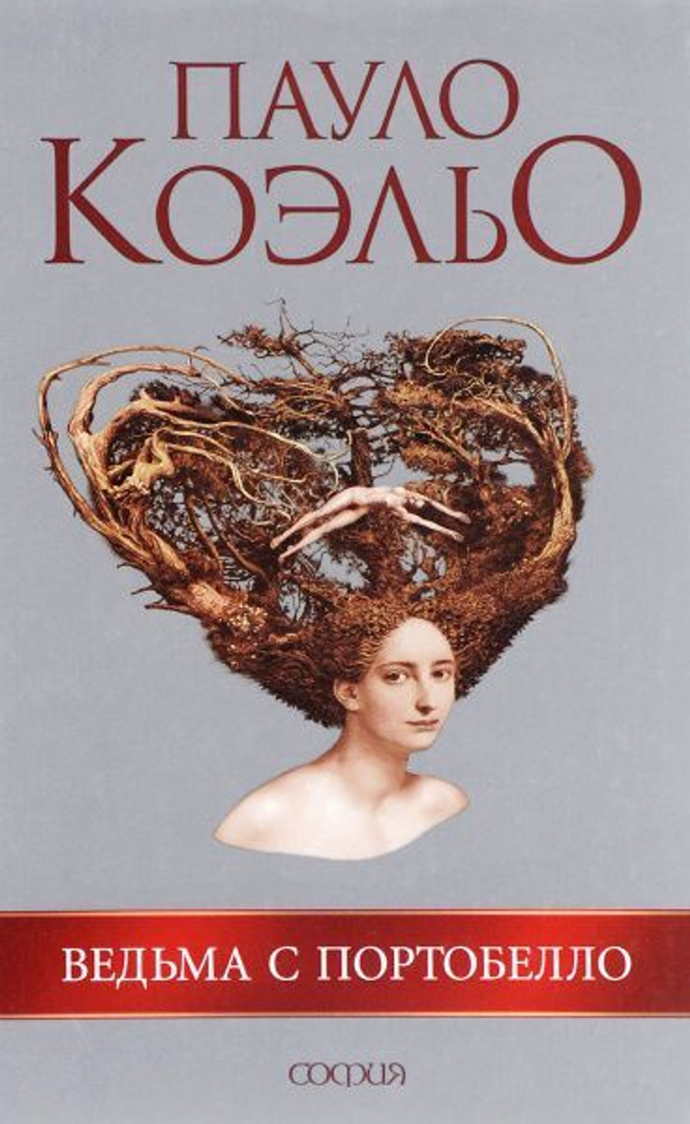 Ведьма с Портобелло