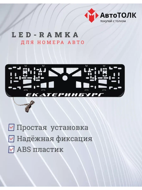 Рамка для номера с LED подсветкой надписи. Екатеринбург.