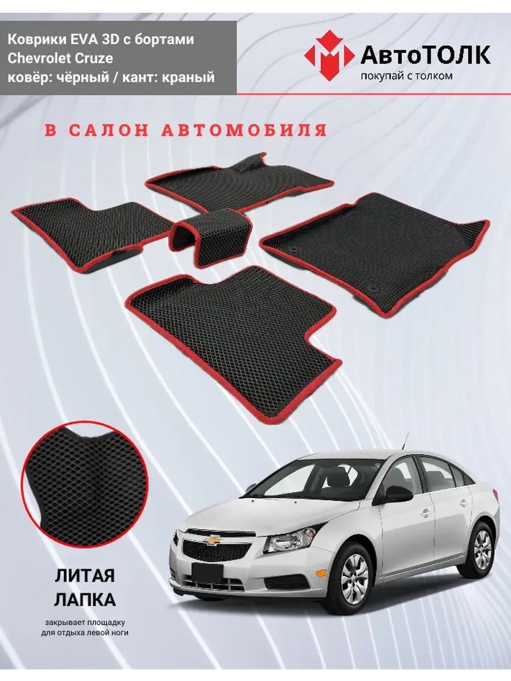 EVA коврики с бортами в салон автомобиля. Chevrolet Cruze.
