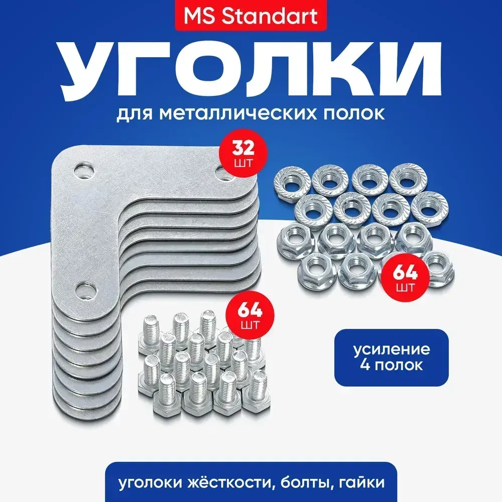Уголки для стеллажа металлического 32 шт крепеж MS Strong