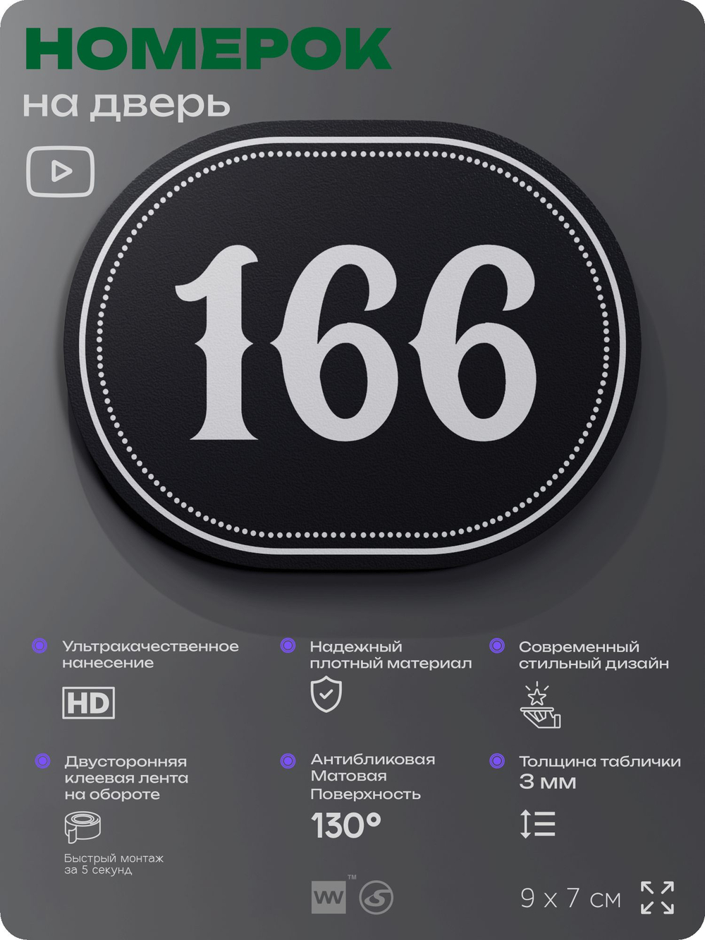 Номерок на дверь квартиры 166, для кабинета, офиса, шильдик 9 х 7 см, черный, Айдентика Технолоджи
