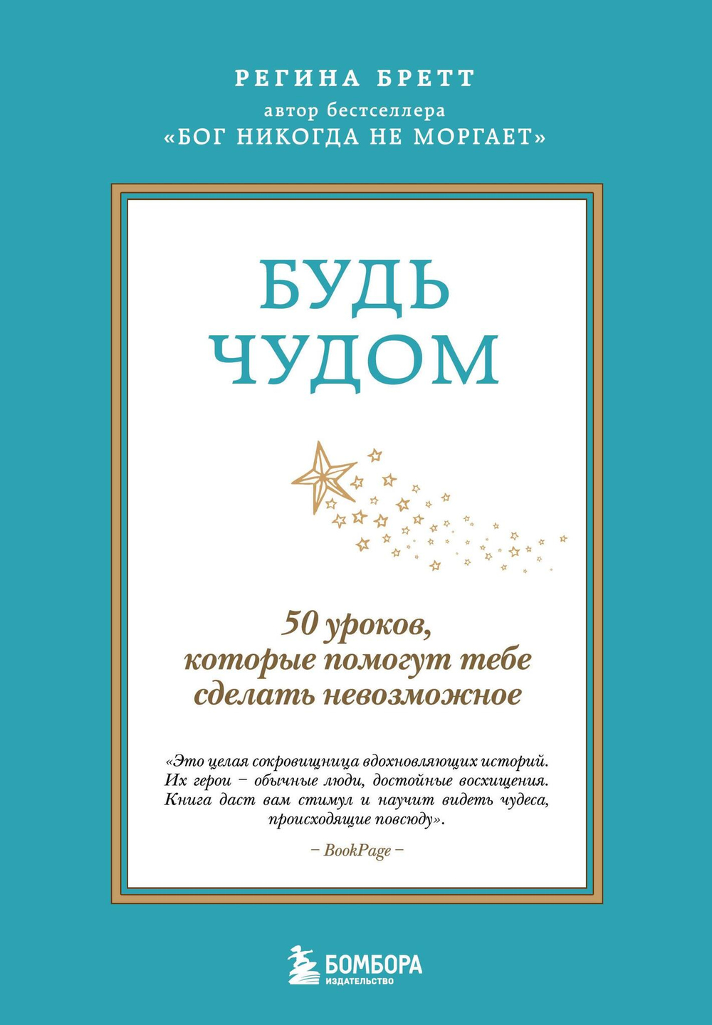 Будь чудом. 50 уроков, которые помогут тебе сделать невозможное (4-е издание)