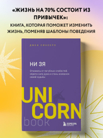 НИ ЗЯ. Откажись от пагубных слабостей, обрети силу духа и стань хозяином своей судьбы. Джен Синсеро