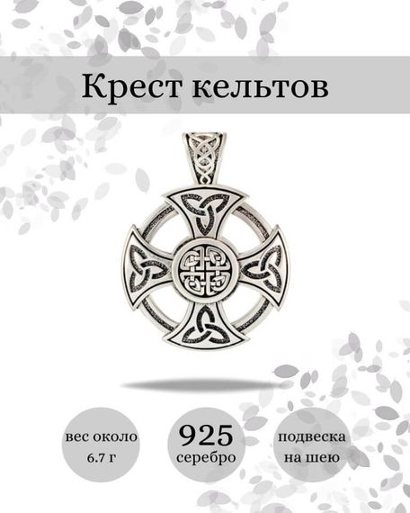 Подвеска Крест Кельтов из серебра 925 пробы, фото с инфографикой