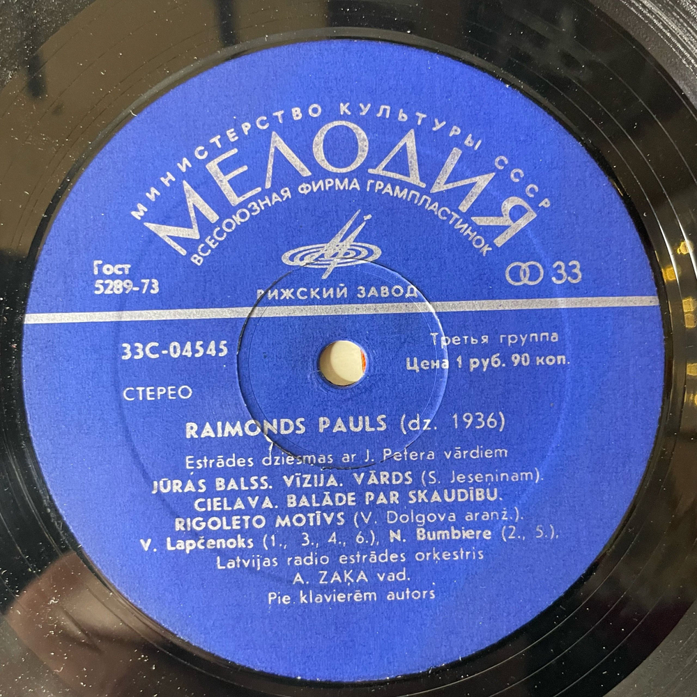Винтажная виниловая пластинка LP Raimonds Pauls Раймонд Паулс, Juras Balss (СССР 1978) Divpadsmit Asaras