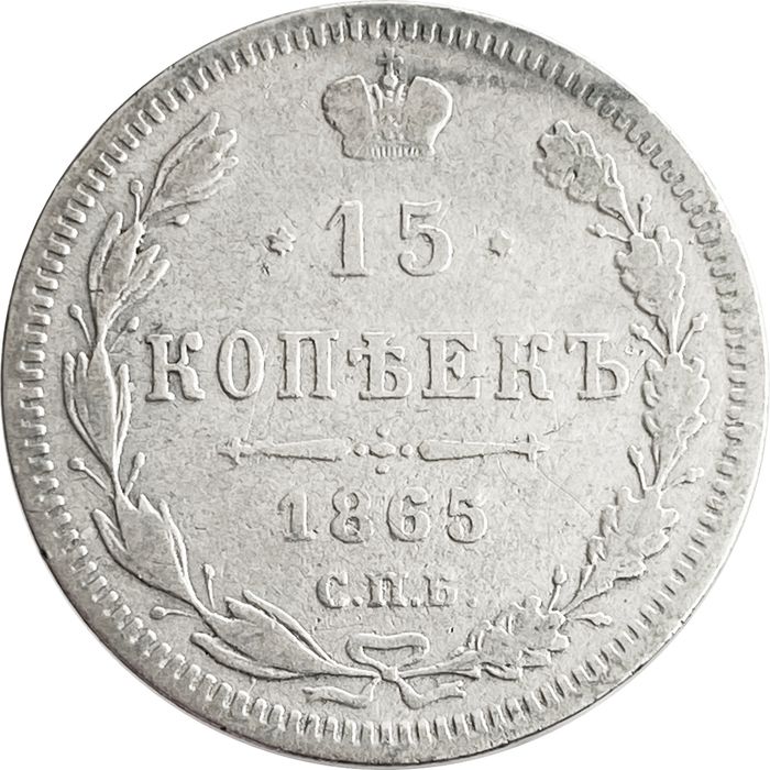 15 копеек 1865 СПБ-НФ Александр II