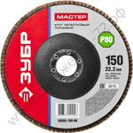 ЗУБР 150 мм, P80, КЛТ, Круг лепестковый торцевой, Мастер (36593-150-80)