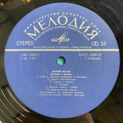 Винтажная виниловая пластинка LP Мирей Матье Mireille Mathieu Любовь И Жизнь (СССР 1977) ВСГ