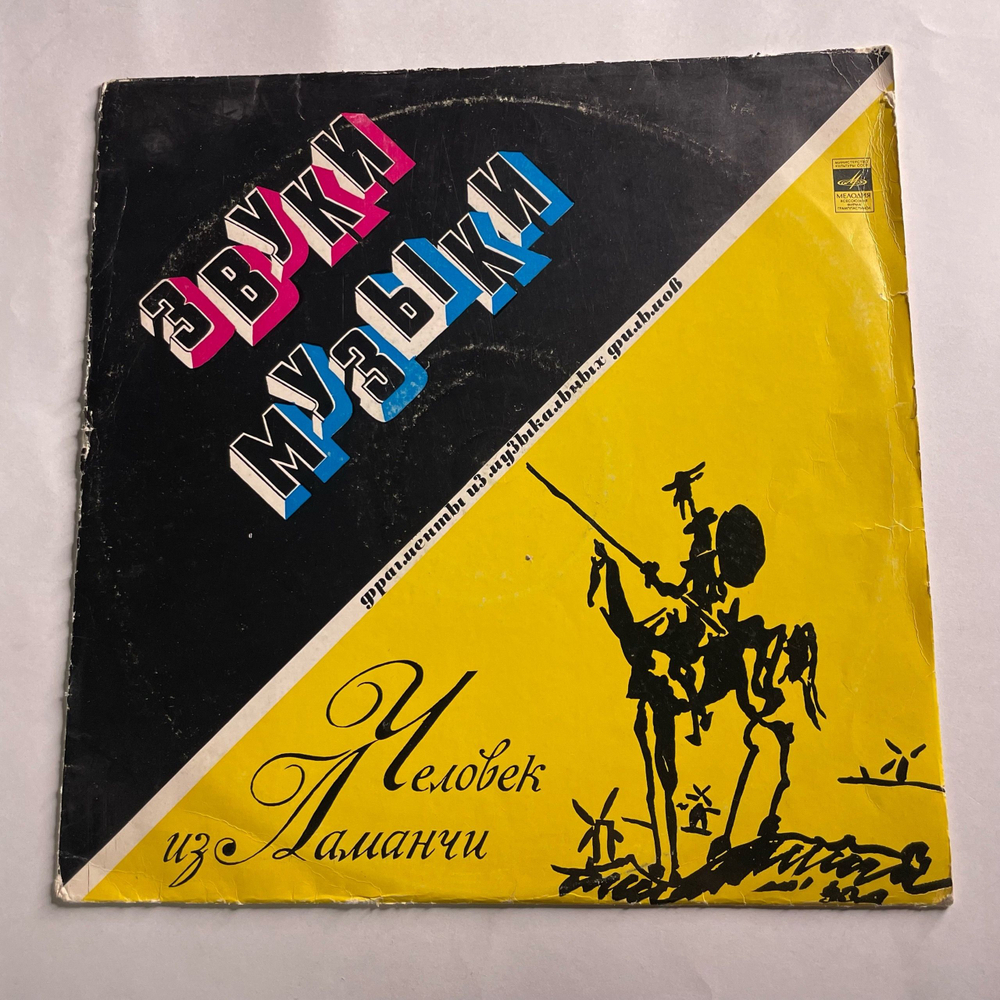 Винтажная виниловая пластинка LP Julie Andrews, Peter OToole, James Coco, Sophia Loren, Фрагменты Из Музыкальных Фильмов Звуки Музыки И Человек Из Ламанчи (СССР 1974)