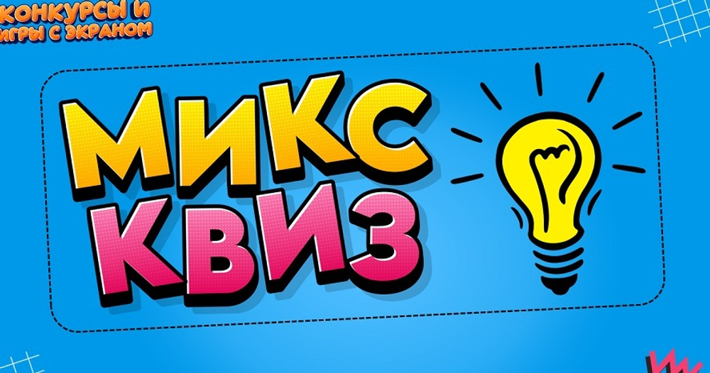 «МИКС КВИЗ 2»