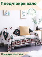 Плед 90х210 KAMAYO, хлопок, на кровать или диван