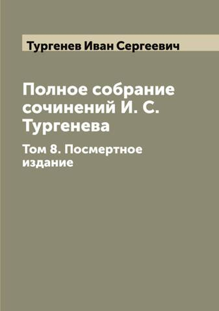 Полное собрание сочинений И. С. Тургенева. Том 8. Посмертное издание | Тургенев Иван Сергеевич