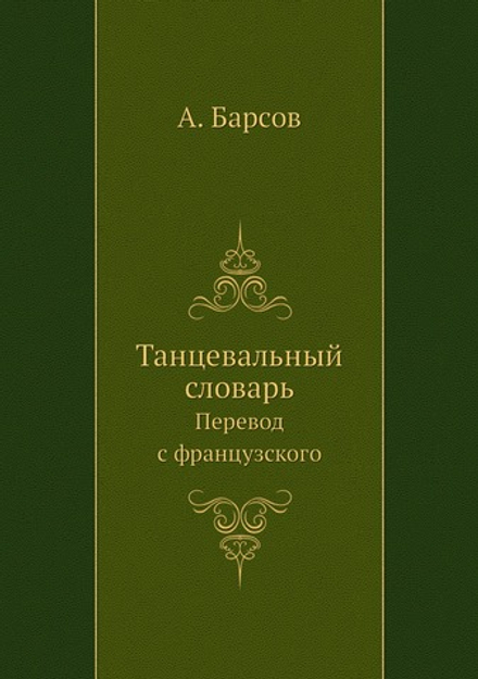 Танцевальный словарь. Перевод с французского | А. Барсов