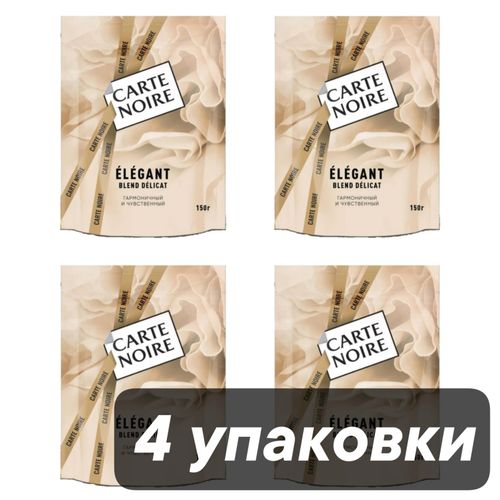 Кофе растворимый Carte Noire Elegant 150 г x 4 шт