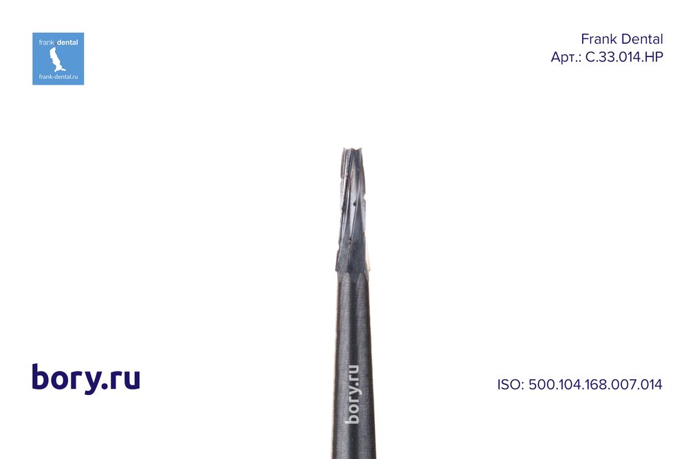 Бор твердосплавный фиссурный  Frank Dental типа HP - C.33.014.HP