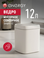 Сенсорное мусорное ведро Energy Smart-12 (111278)