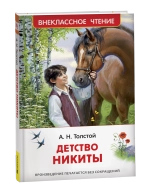 Толстой А.Н. Детство Никиты (ВЧ)