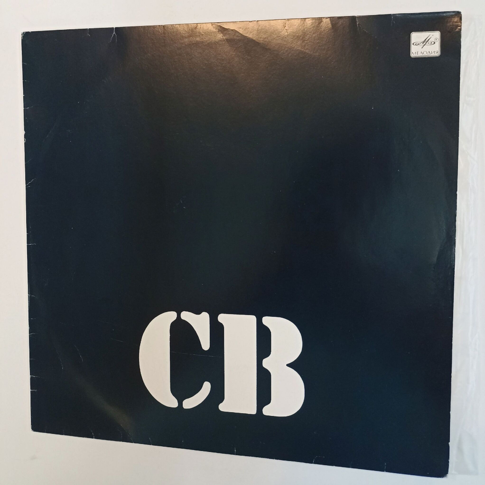 Винтажная виниловая пластинка LP СВ Солдат Вселенной (СССР 1991)