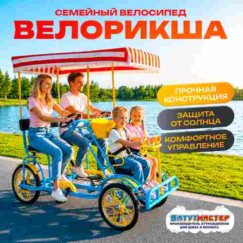 Семейный велосипед, четырёхместный, голубой