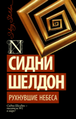 Рухнувшие небеса. Сидни Шелдон