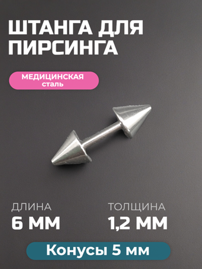 Штанга длина 6 мм с конусами 5 мм для пирсинга. Медицинская сталь. 1шт.