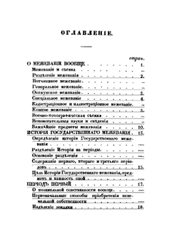 Исторический взгляд на межевание в России до 1765 года | Лукич Малиновский
