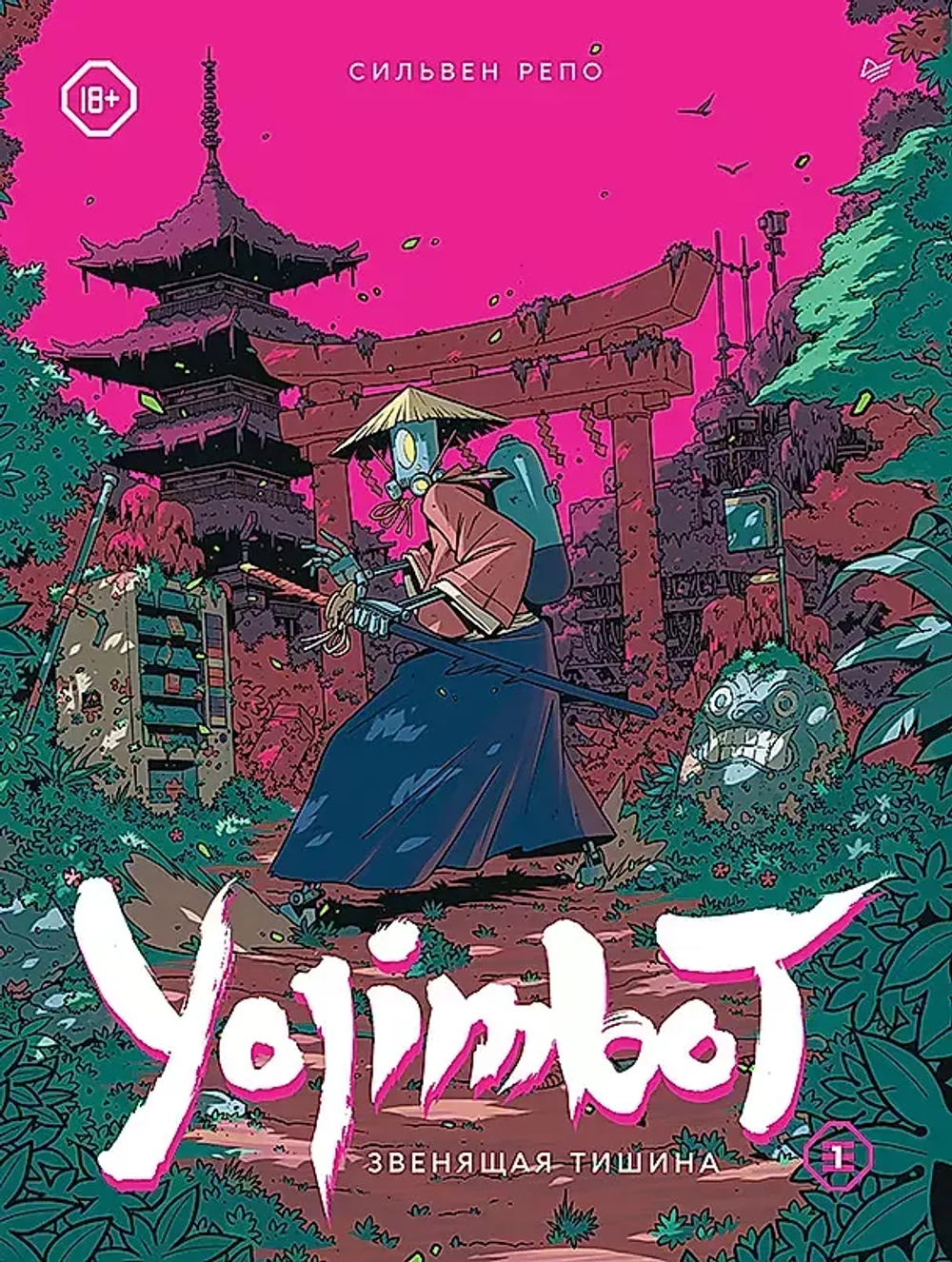 Yojimbot: Звенящая тишина. Графический роман