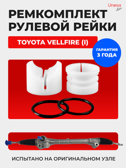 Ремкомплект рулевой рейки для ЭУР Toyota VELLFIRE (I) [Кузов: ANH2#,ATH20,GGH2#] (2008-2015) (R-55)