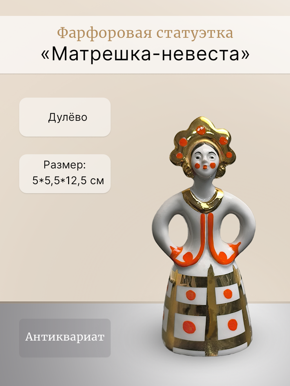 Фарфоровая статуэтка "Матрешка-невеста" Дулево