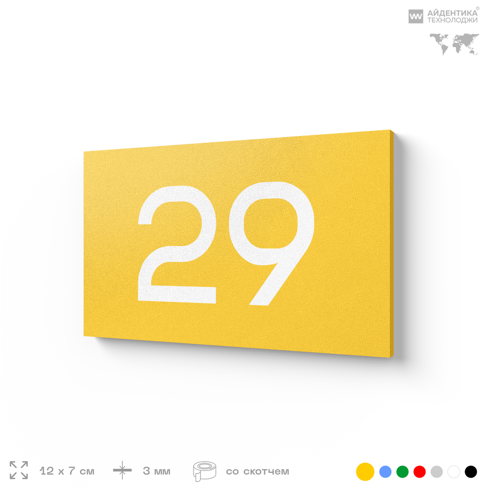 Табличка с номером 29 на дверь квартиры, для офиса, кабинета, аудитории, склада, желтая 120х70 мм, Айдентика Технолоджи