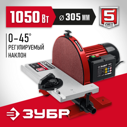ЗУБР d 305 мм, 1050 Вт, шлифовальный дисковый станок (СШД-1050)