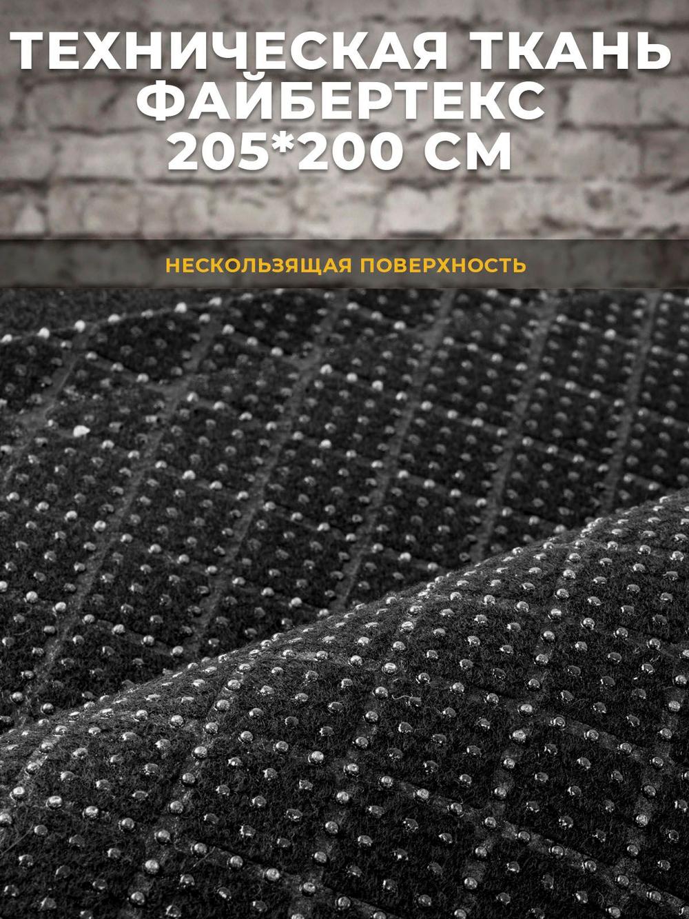 Файбертекс антискользящий / техническая ткань, 205*200 см