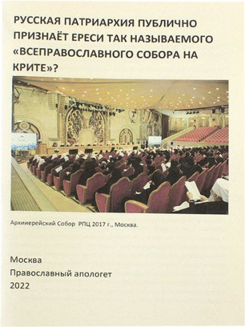 Русская патриархия публично признает ереси т.н. Всеправославного Собора на Крите?