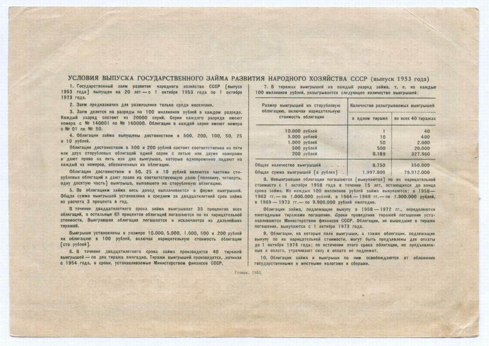 Облигация 50 рублей 1953 год. Серия № 151849. VF