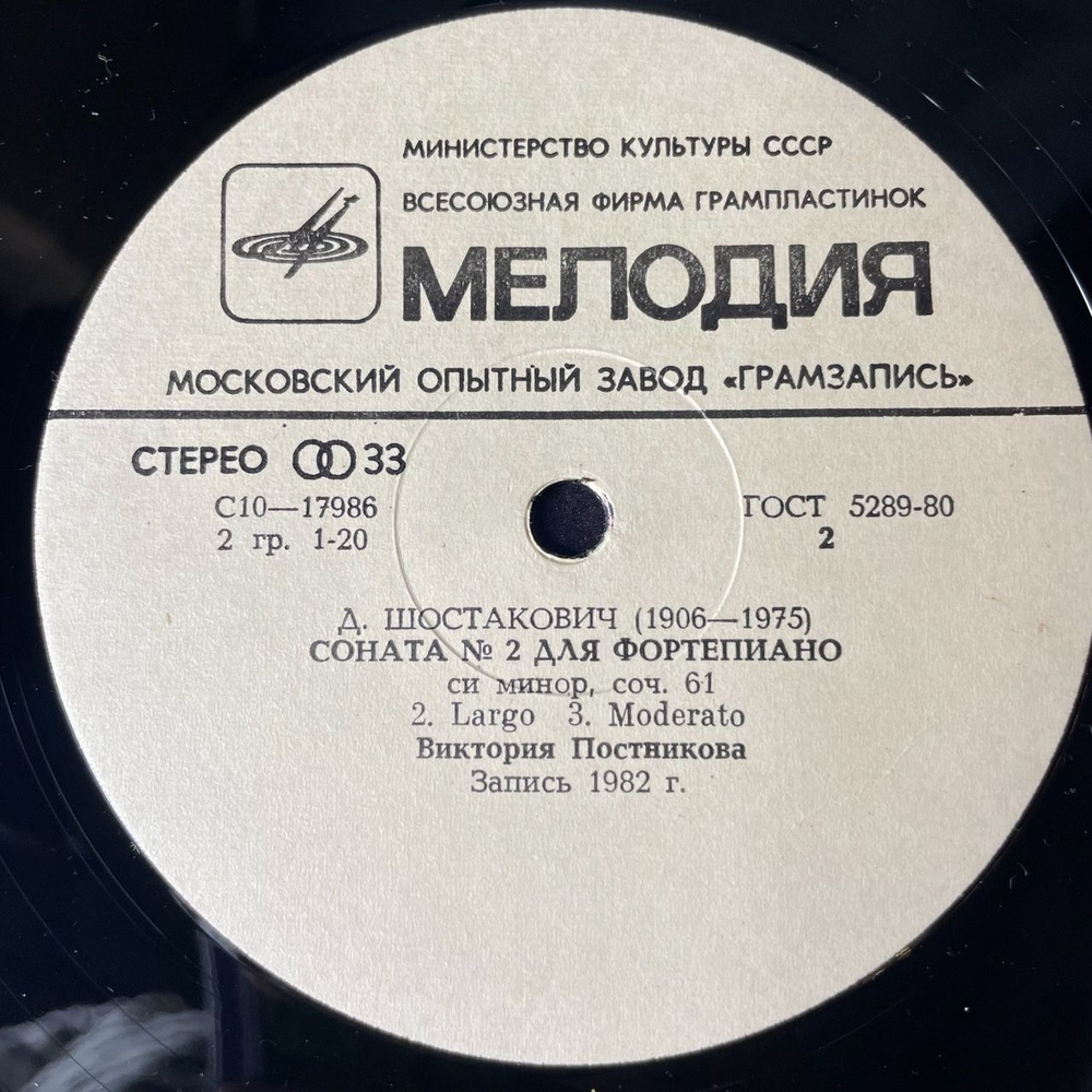 Винтажная виниловая пластинка LP Д. Шостакович, Виктория Постникова, Сонаты Для Фортепиано № 1,2 (СССР 1983)