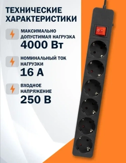 Сетевой фильтр Filum FL-SP6-3.0M-16, 6 розеток, шнур 3.0 м., черный