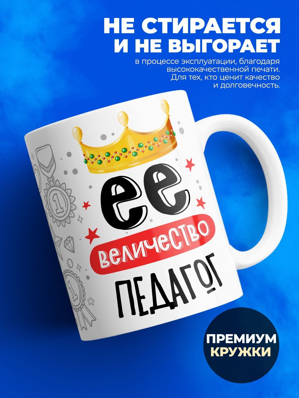 Кружка, ТМ Ларец, Ее величество Педагог, глянцевая, 330мл, 1шт