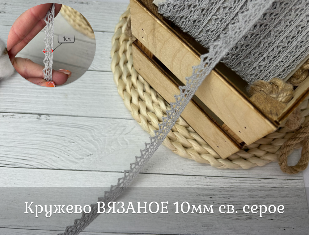 Кружево ВЯЗАНОЕ св. серое 10 мм