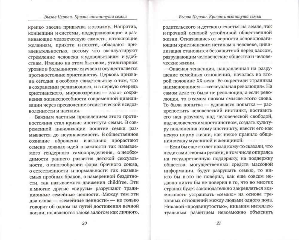 Счастье величиной в целую жизнь. О семье и семейных ценностях. Патриарх Московский и всея Руси Кирилл